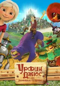 Урфин Джюс и его деревянные солдаты (2017)