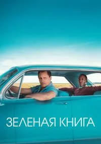 Зеленая книга (2019)