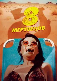 8 мертвецов (2023)