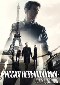 Миссия невыполнима: Последствия (2018)