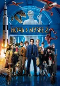 Ночь в музее 2 (2009)