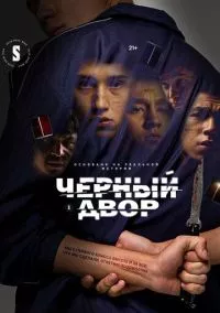 Черный двор (2023)