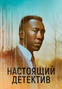 Настоящий детектив (2014)