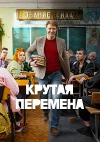 Крутая перемена (2023)