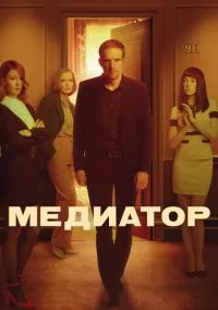 Медиатор (2021)