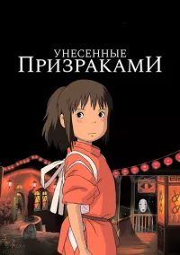 Унесённые призраками (2001)