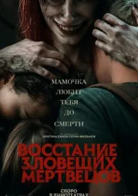 Восстание зловещих мертвецов (2023)