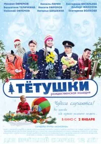 Тётушки (2014)