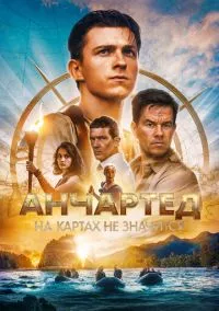 Анчартед: На картах не значится (2022)