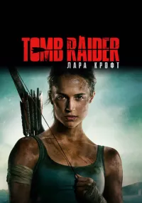 Tomb Raider: Лара Крофт (2018)