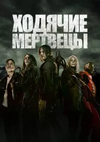 Ходячие мертвецы (2010)