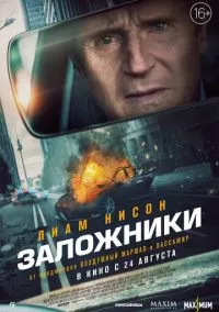 Заложники (2023)