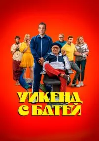 Уикенд с батей (2023)