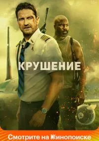 Крушение (2023)