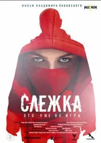 Слежка (2023)