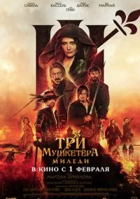 Три мушкетёра: Миледи (2024)