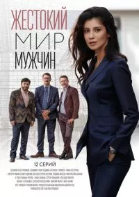 Жестокий мир мужчин (2023)