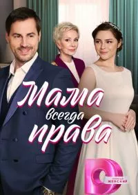 Мама всегда права (2023)