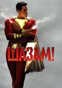 Шазам! (2019)