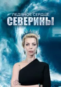 Ледяное сердце Северины (2023)