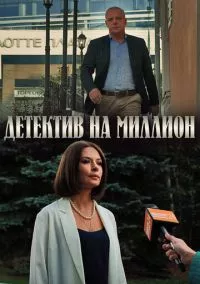 Детектив на миллион (2020)