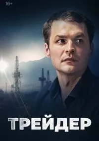 Трейдер (2023)