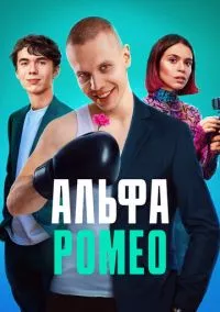 АльфаРомео (2023)