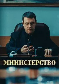 Министерство (2023)