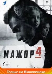 Мажор (2014)