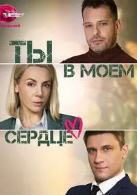 Ты в моём сердце (2023)