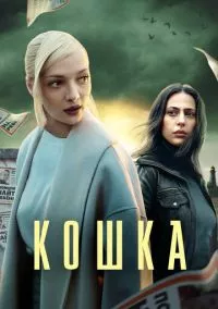 Кошка (2023)