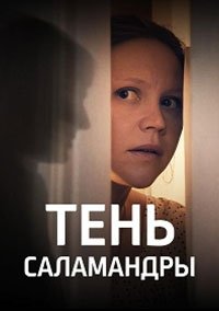 Тень саламандры (2023)