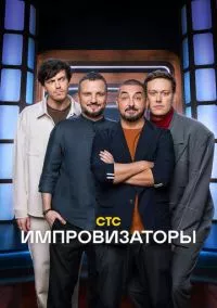 Импровизаторы (2023)