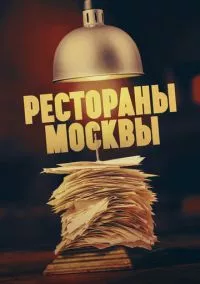 Рестораны Москвы (2023)