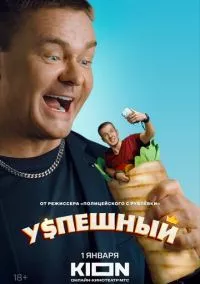 Успешный (2023)