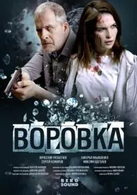 Воровка (2024)