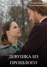 Девушка из прошлого (2023)