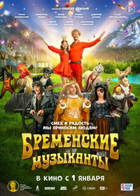 Бременские музыканты (2024)