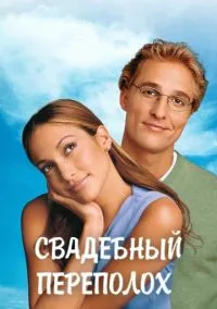 Свадебный переполох (2001)