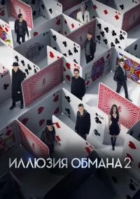 Иллюзия обмана 2 (2016)