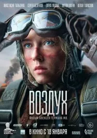 Воздух (2024)