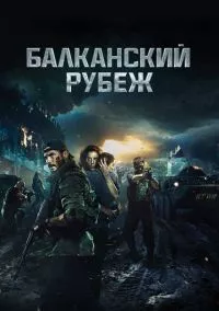 Балканский рубеж (2019)