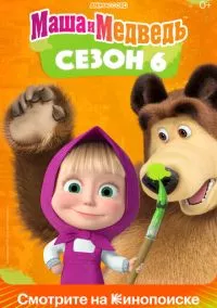 Маша и Медведь (2009)