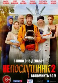 Непослушник 2 (2022)