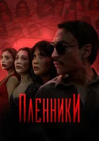 Пленники (2023)