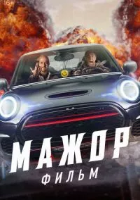 Мажор. Фильм (2021)