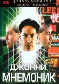 Джонни Мнемоник (1995)