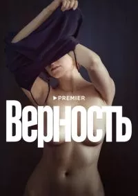 Верность (2019)