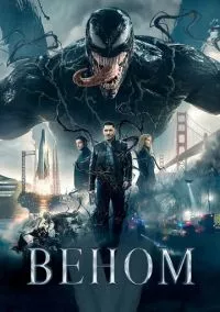 Веном (2018)