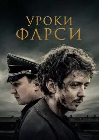 Уроки фарси (2021)